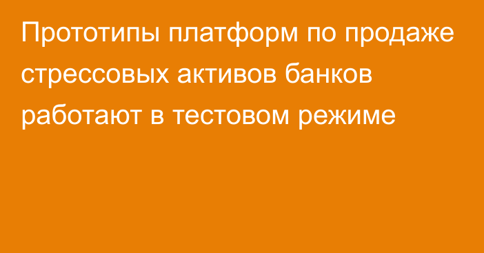 Прототипы платформ по продаже стрессовых активов банков работают в тестовом режиме