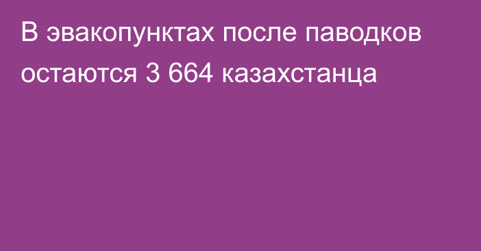 В эвакопунктах после паводков остаются 3 664 казахстанца