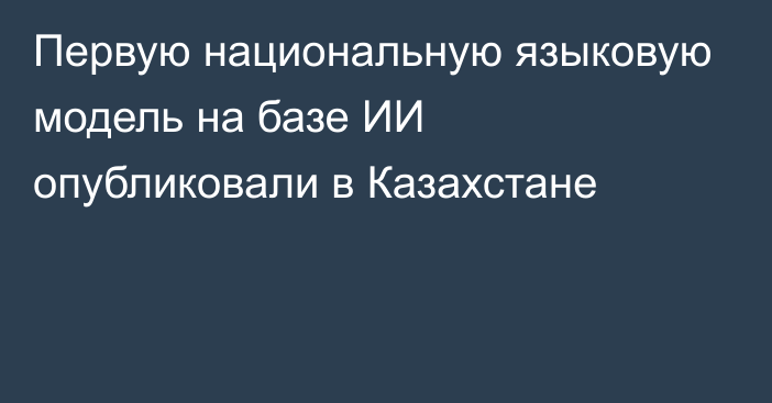 Первую национальную языковую модель на базе ИИ опубликовали в Казахстане