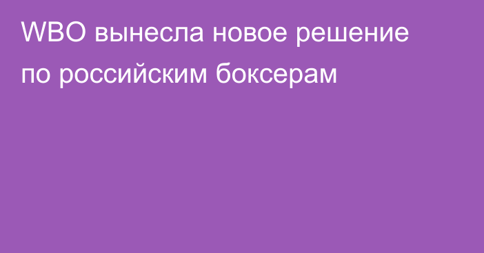 WBO вынесла новое решение по российским боксерам