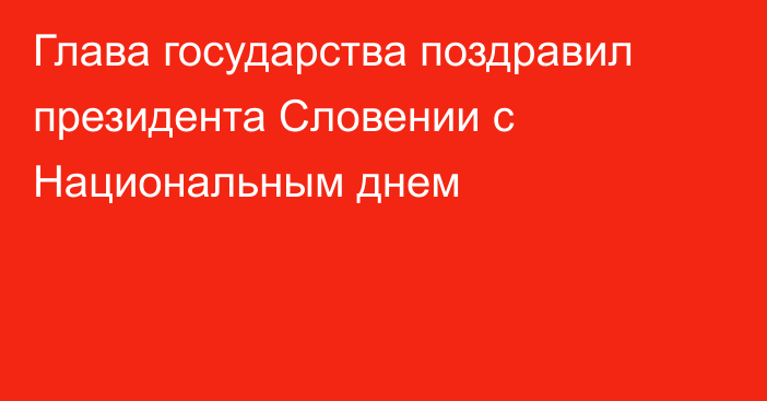 Глава государства поздравил президента Словении с Национальным днем