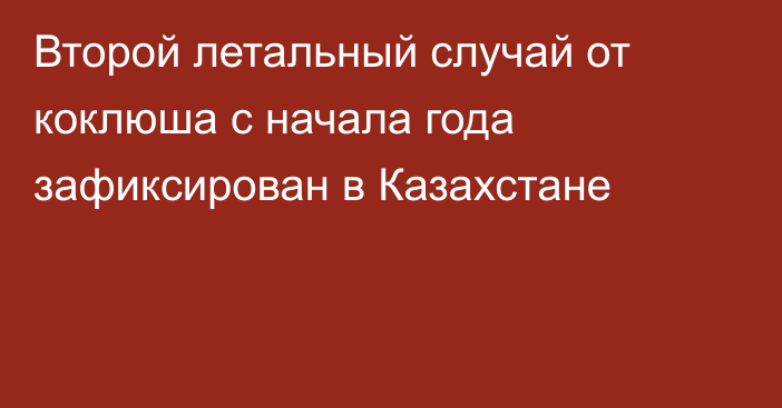 Второй летальный случай от коклюша с начала года зафиксирован в Казахстане