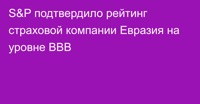 S&P подтвердило рейтинг страховой компании Евразия на уровне BBB