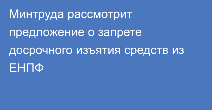 Минтруда рассмотрит предложение о запрете досрочного изъятия средств из ЕНПФ