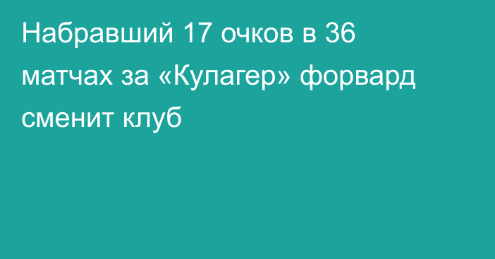 Набравший 17 очков в 36 матчах за «Кулагер» форвард сменит клуб