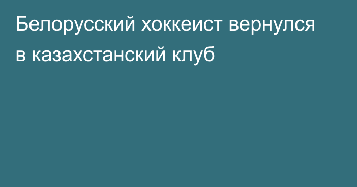 Белорусский хоккеист вернулся в казахстанский клуб