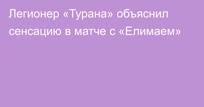 Легионер «Турана» объяснил сенсацию в матче с «Елимаем»