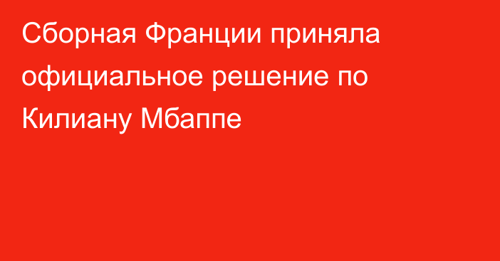 Сборная Франции приняла официальное решение по Килиану Мбаппе