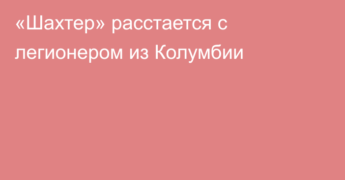 «Шахтер» расстается с легионером из Колумбии