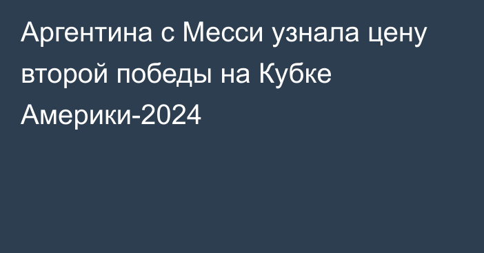 Аргентина c Месси узнала цену второй победы на Кубке Америки-2024