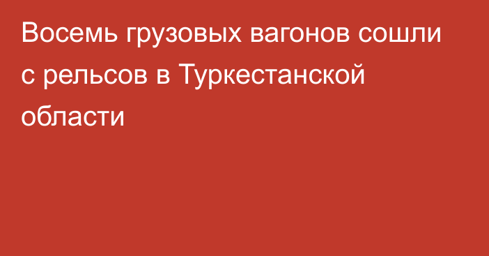 Восемь грузовых вагонов сошли с рельсов в Туркестанской области