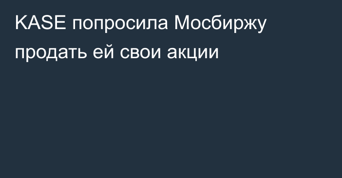 KASE попросила Мосбиржу продать ей свои акции