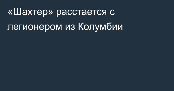 «Шахтер» расстается с легионером из Колумбии