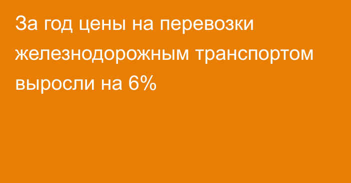 За год цены на перевозки железнодорожным транспортом выросли на 6%