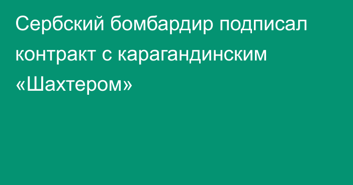 Сербский бомбардир подписал контракт с карагандинским «Шахтером»