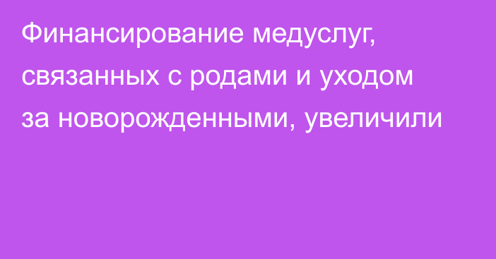 Финансирование медуслуг, связанных с родами и уходом за новорожденными, увеличили