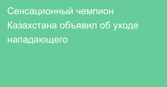 Сенсационный чемпион Казахстана объявил об уходе нападающего