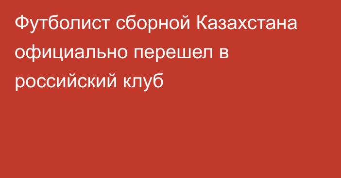 Футболист сборной Казахстана официально перешел в российский клуб