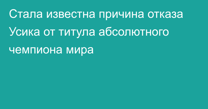 Стала известна причина отказа Усика от титула абсолютного чемпиона мира