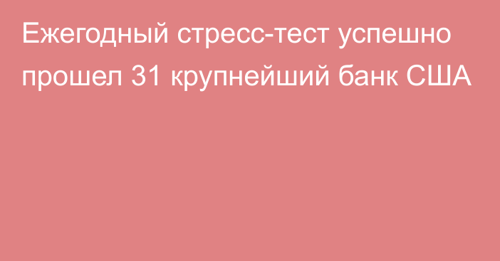 Ежегодный стресс-тест успешно прошел 31 крупнейший банк США