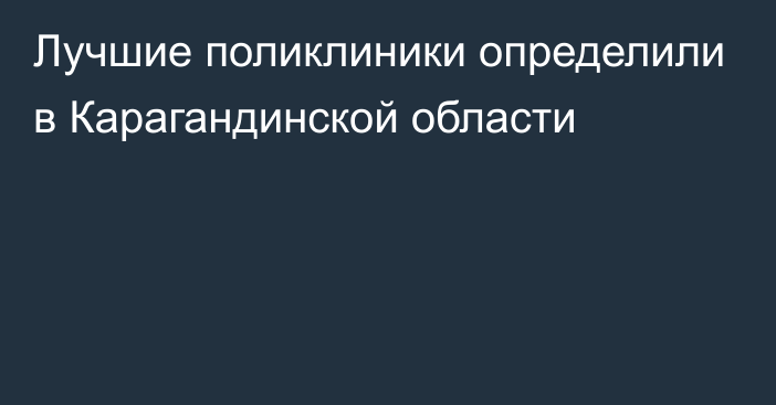 Лучшие поликлиники определили в Карагандинской области