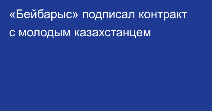 «Бейбарыс» подписал контракт с молодым казахстанцем