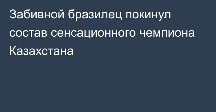 Забивной бразилец покинул состав сенсационного чемпиона Казахстана