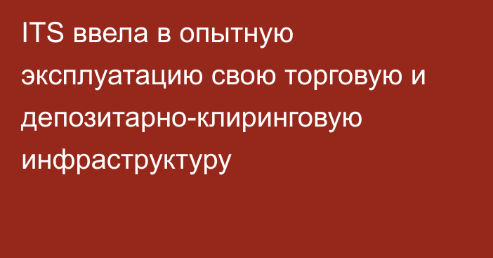 ITS ввела в опытную эксплуатацию свою торговую и депозитарно-клиринговую инфраструктуру