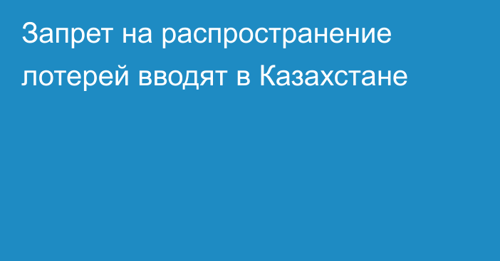 Запрет на распространение лотерей вводят в Казахстане