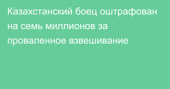 Казахстанский боец оштрафован на семь миллионов за проваленное взвешивание