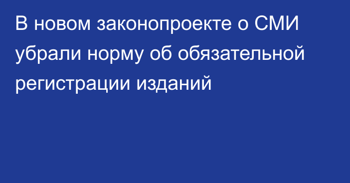 В новом законопроекте о СМИ убрали норму об обязательной регистрации изданий