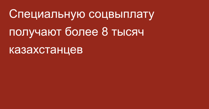 Специальную соцвыплату получают более 8 тысяч казахстанцев