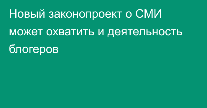 Новый законопроект о СМИ может охватить и деятельность блогеров