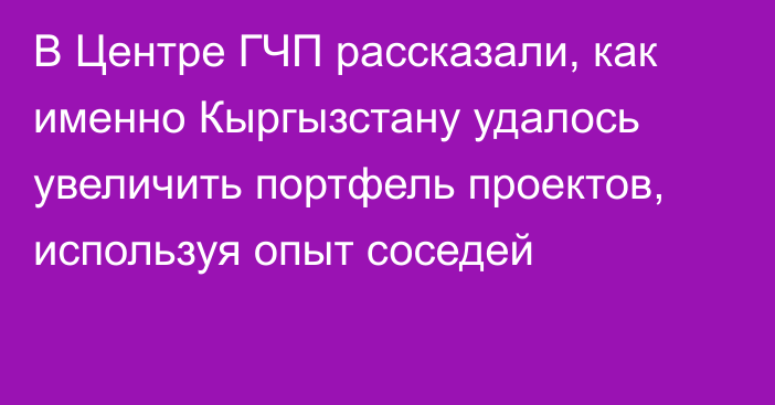 В Центре ГЧП рассказали, как именно Кыргызстану удалось увеличить портфель проектов, используя опыт соседей