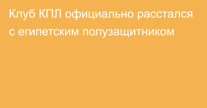 Клуб КПЛ официально расстался с египетским полузащитником