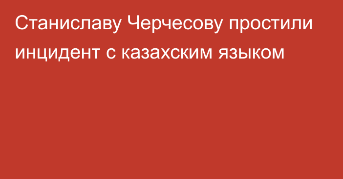 Станиславу Черчесову простили инцидент с казахским языком