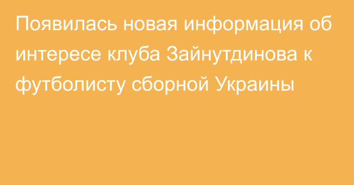 Появилась новая информация об интересе клуба Зайнутдинова к футболисту сборной Украины