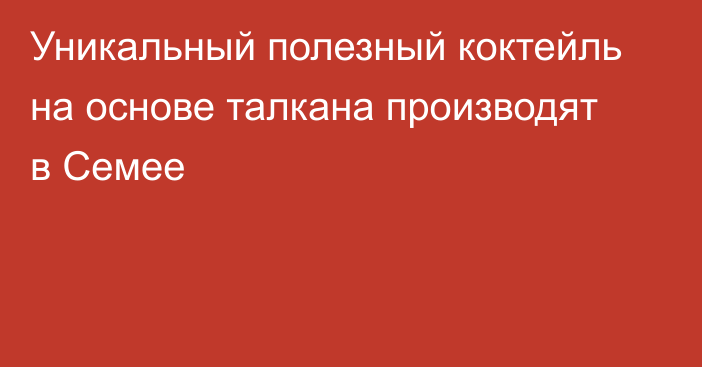 Уникальный полезный коктейль на основе талкана производят в Семее