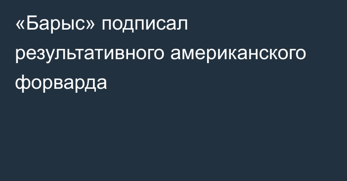 «Барыс» подписал результативного американского форварда