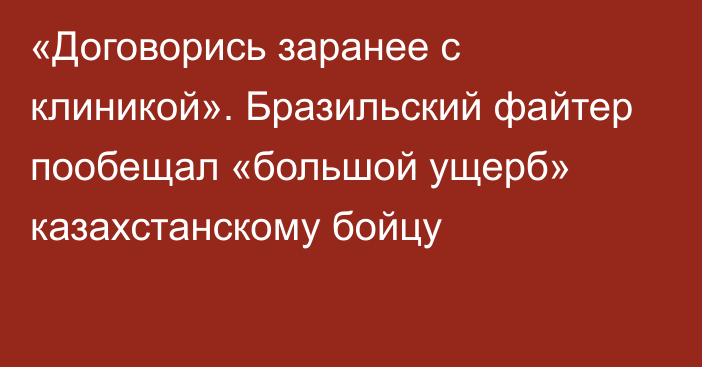 «Договорись заранее с клиникой». Бразильский файтер пообещал «большой ущерб» казахстанскому бойцу