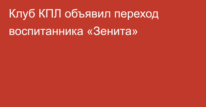 Клуб КПЛ объявил переход воспитанника «Зенита»