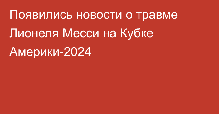 Появились новости о травме Лионеля Месси на Кубке Америки-2024