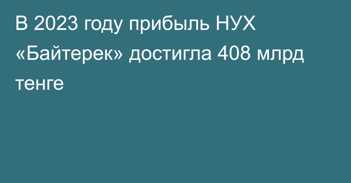 В 2023 году прибыль НУХ «Байтерек» достигла 408 млрд тенге