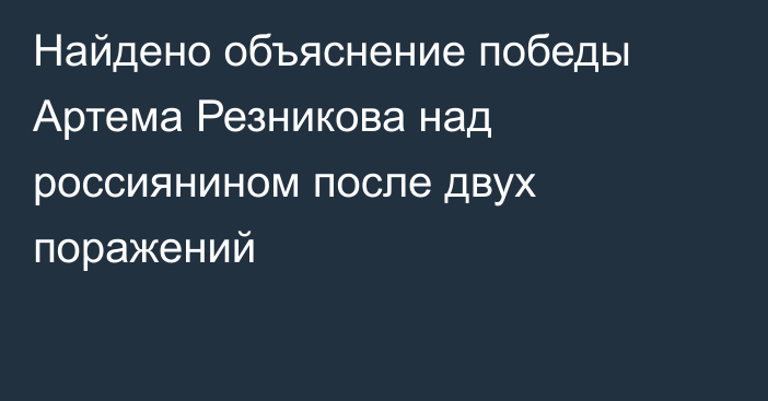 Найдено объяснение победы Артема Резникова над россиянином после двух поражений