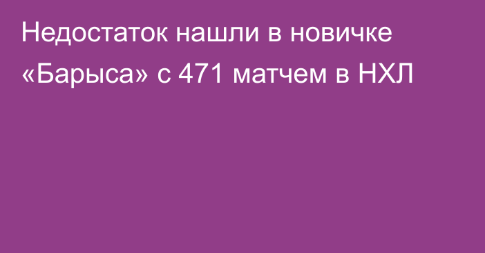 Недостаток нашли в новичке «Барыса» с 471 матчем в НХЛ