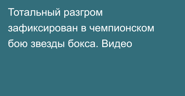 Тотальный разгром зафиксирован в чемпионском бою звезды бокса. Видео