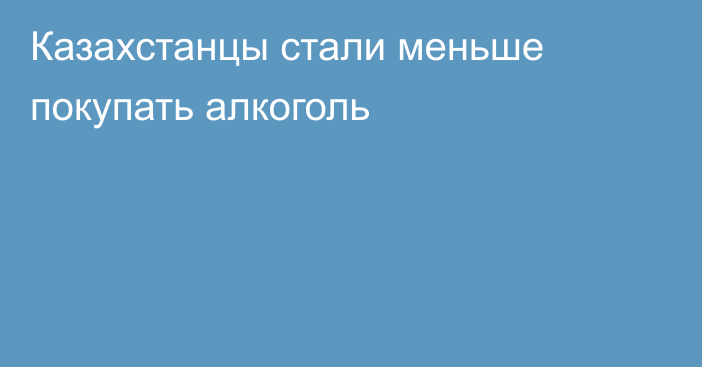 Казахстанцы стали меньше покупать алкоголь