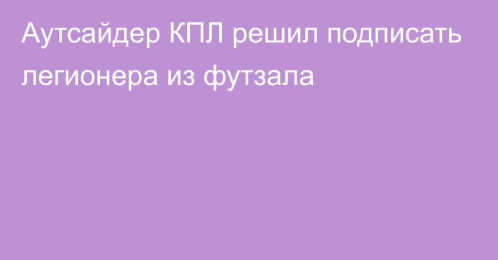 Аутсайдер КПЛ решил подписать легионера из футзала