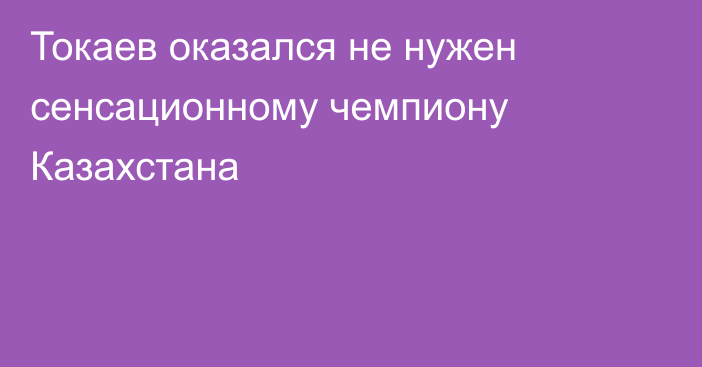 Токаев оказался не нужен сенсационному чемпиону Казахстана