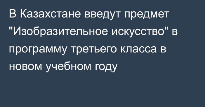 В Казахстане введут предмет 